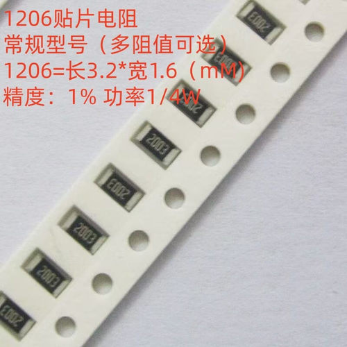 贴片电阻1206 精度1% 0R10R100R1K10K100K1M2.2R22K33K10M全系列