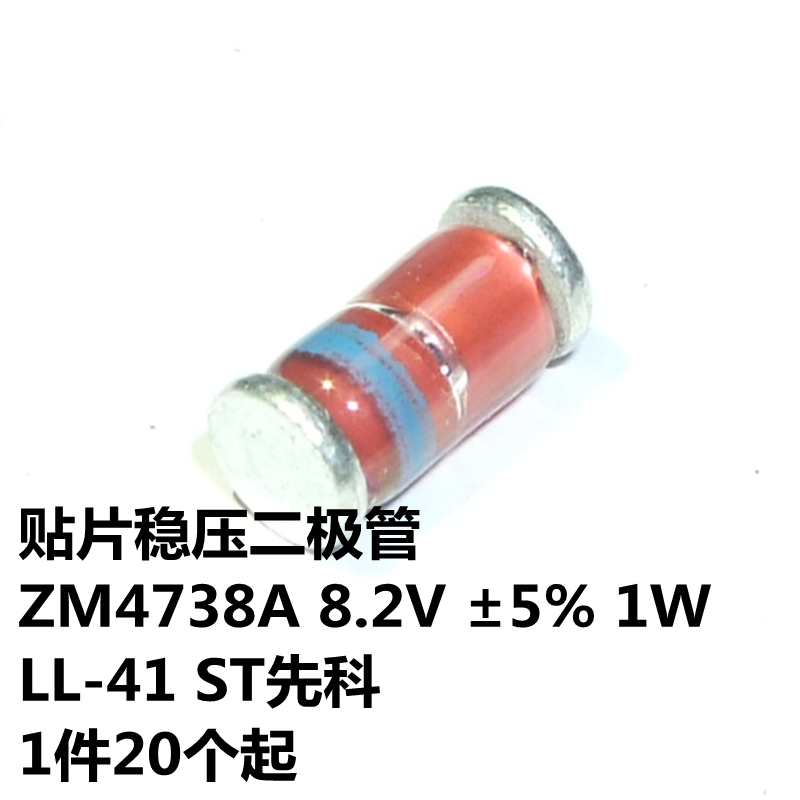 ZM4738A 8.2V±5% 1W LL-41 ST先科