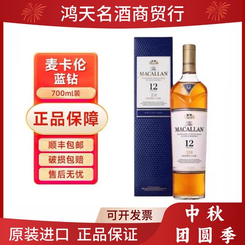 麦卡伦12年蓝钻黑钻威士忌洋酒