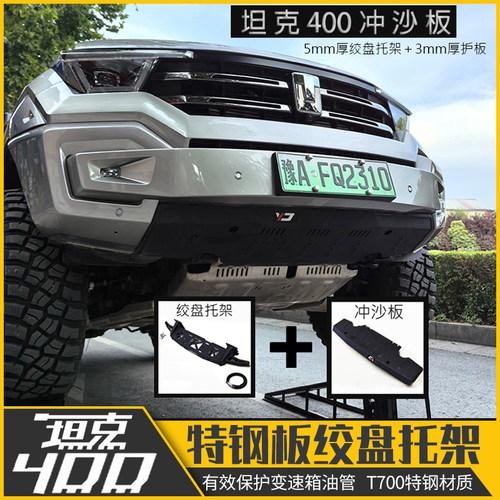 坦克400改装件专用推沙前杠下护板绞盘托架HI4T配件用品T700特钢