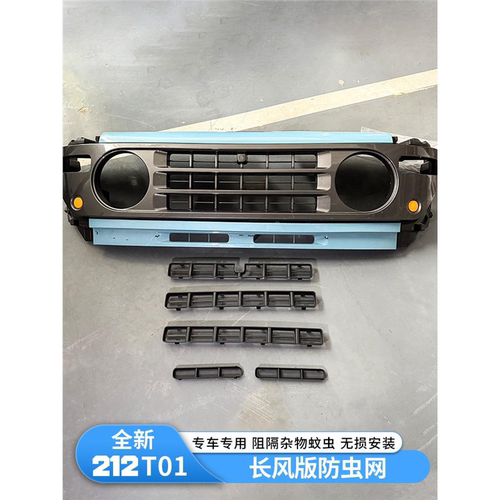 新款212T01长风版卡扣式防虫网免拆中网水箱防尘罩改装专用配件