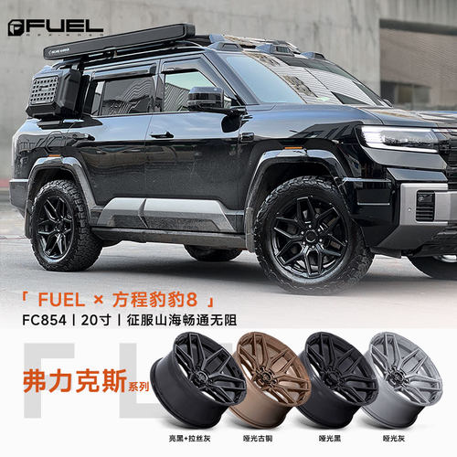 Fuel FC854 适配牧马人/角斗士/猛禽/超霸/坦途/坦克300/越野轮毂