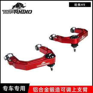 TOP RHINO竞技犀牛哈弗H9加强版铝合金锻造可调上支臂
