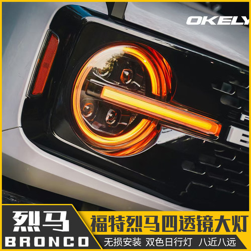 福特烈马改装件OKELY四透镜大灯总成Bronco改装LED黄色日行灯流水
