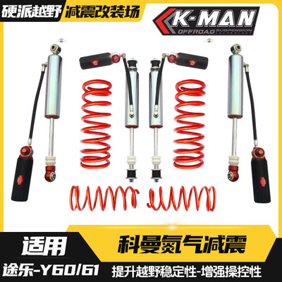 适用途乐Y6061改装K-MAN科曼氮气减震1.5寸升高弹簧软硬可调避震