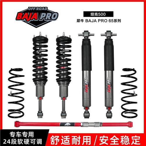 坦克500减震弹簧套件 坦克500犀牛巴哈65系列软硬可调升高套件