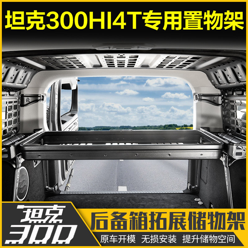 25款坦克300hi4t改装后备箱置物架尾箱储物架拓展框侧窗挂网收纳图片