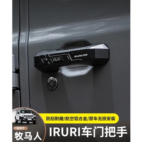 IRURI装备车门拉手适用18-24牧马人JL角斗士改装配件4xe车门把手