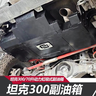 坦克300/330/坦克300hi4t副油箱联动动力虹吸不锈钢70L容积备用油
