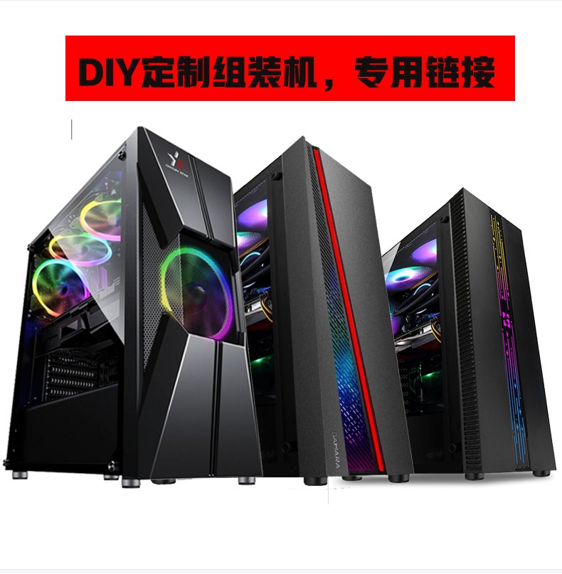 DIY定制主机组装电脑办公电脑游戏机专用链接 单独拍不发货