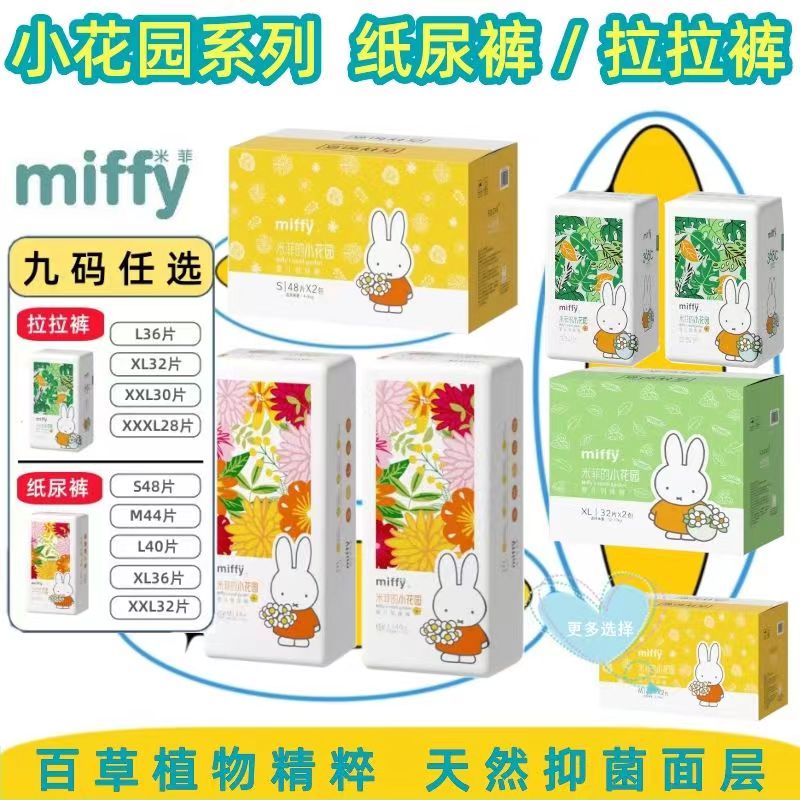 Miffy/米菲的小花园系列拉拉裤超薄奢柔透气抑菌尿不湿-封面