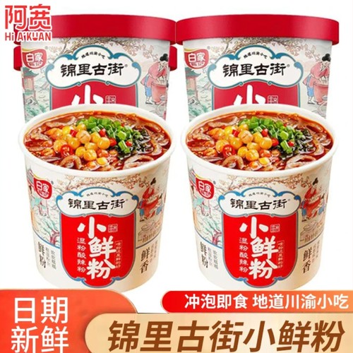 阿宽锦里古街小鲜粉酸辣粉冲泡粗粉条方便速食粉丝米线桶装解馋
