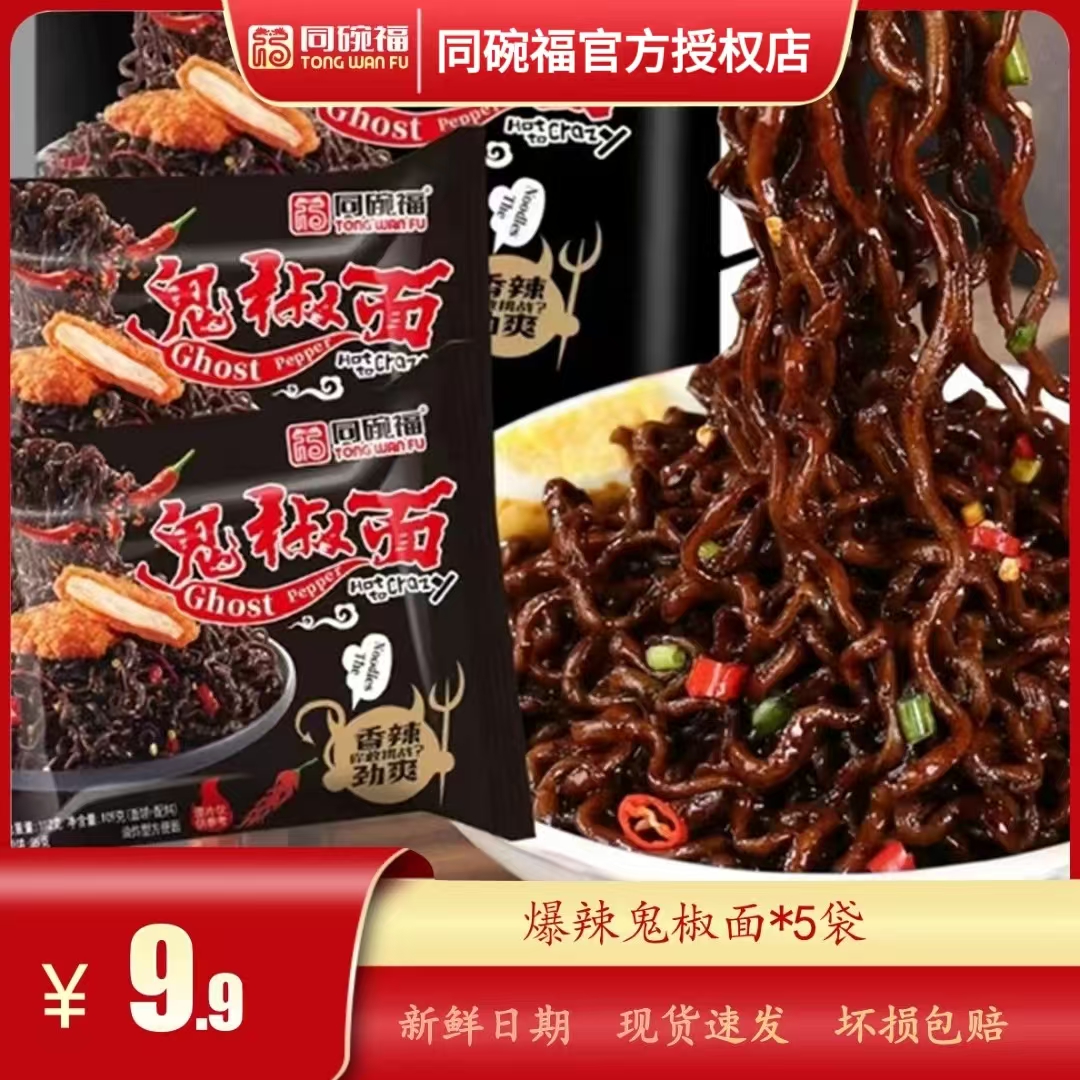 【爆辣挑战】同碗福鬼椒面方便面泡面魔鬼辣椒拌面变态辣火鸡面