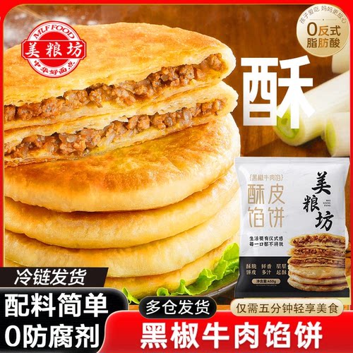 美粮坊黑椒牛肉馅饼正宗酥皮馅饼营养早餐半成品速食简单美味袋装