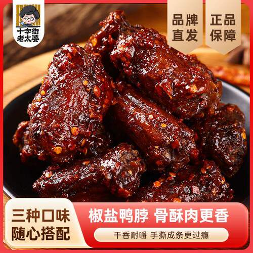 十字街老太婆椒盐鸭脖250g香辣味手撕香酥鸭脖卤味小吃即食下酒菜