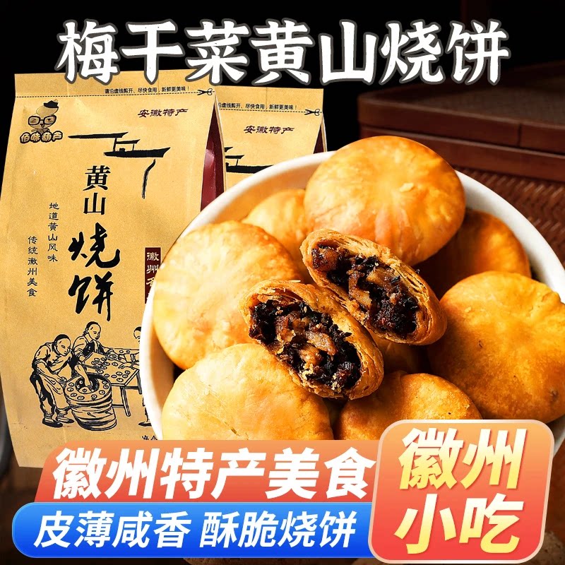 佰味葫芦黄山烧饼安徽特产梅干菜扣肉酥饼中式糕点小吃辣味烧饼