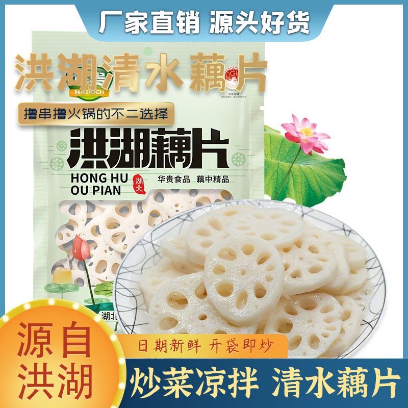 华贵洪湖清水藕片火锅配菜麻辣烫冒菜食材新鲜脆嫩莲藕330g/包
