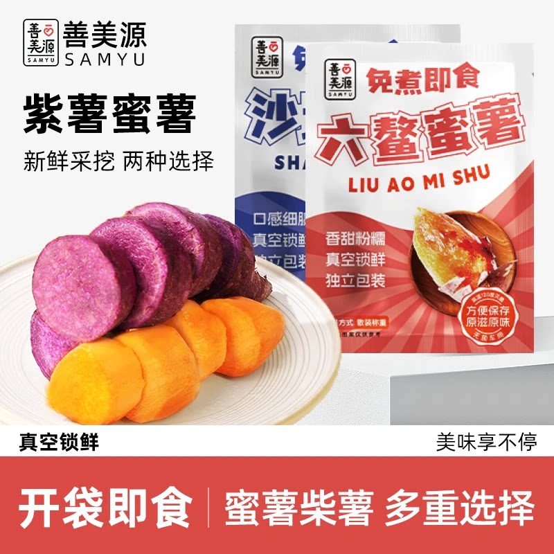 善美源即食紫薯免蒸蜜薯香甜粉糯粗粮主食代餐独立包装健康饱腹