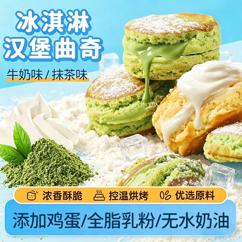 汉堡夹心曲奇饼干牛奶味抹茶味冰淇淋曲奇夏日解馋小零食下午茶