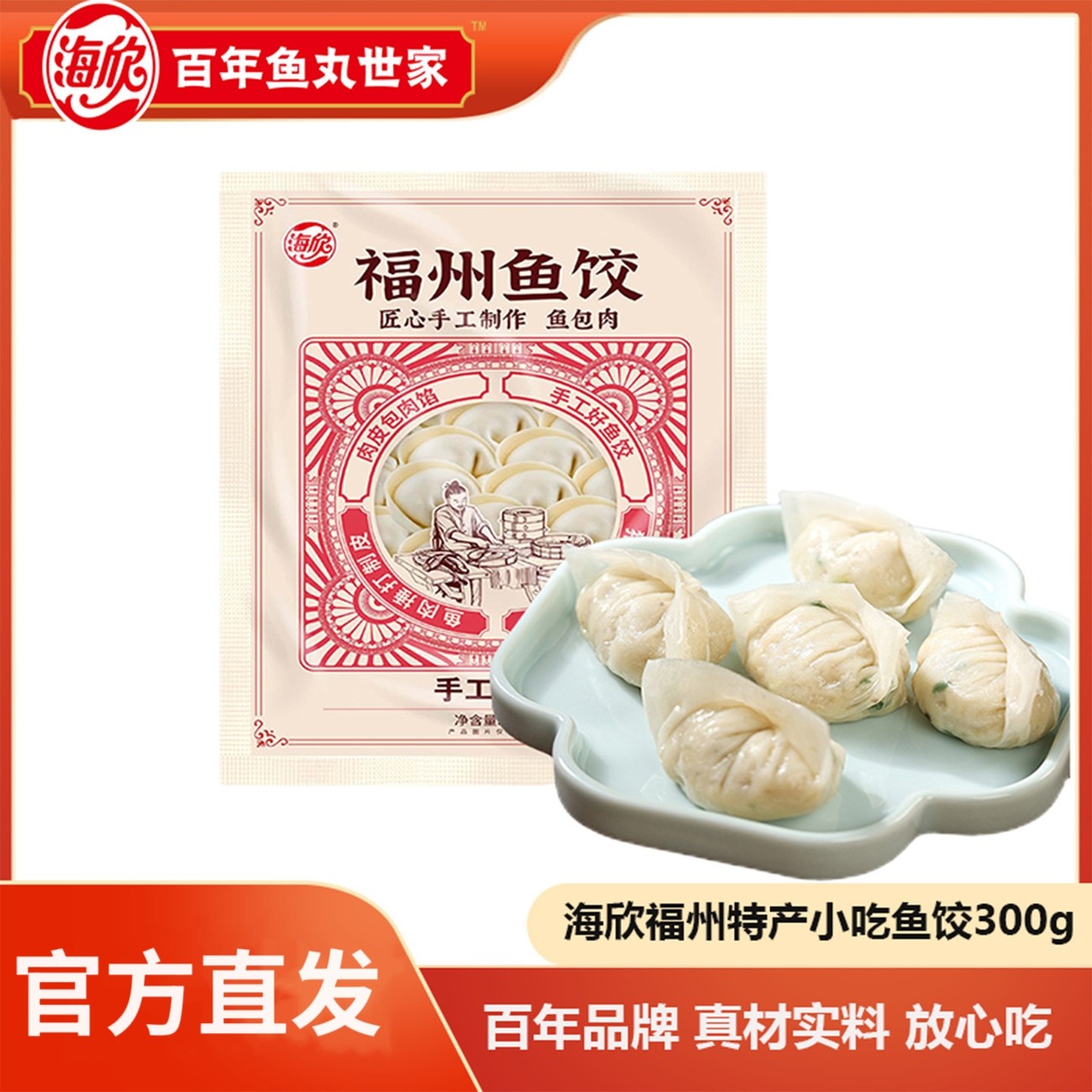 海欣福州鱼饺300g/包福建特产鱼皮饺子馄饨水饺营养早餐冷冻速食