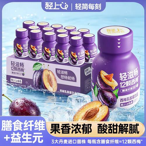 轻上西梅乳酸菌138ml酸甜可口到手15瓶膳食纤维益生元乳酸菌饮品