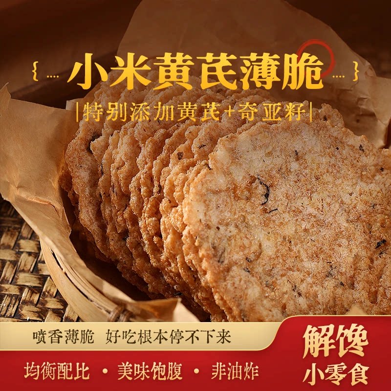 小米黄芪薄脆饼干健康营养非油炸不添加蔗糖锅巴安徽特产休闲零食