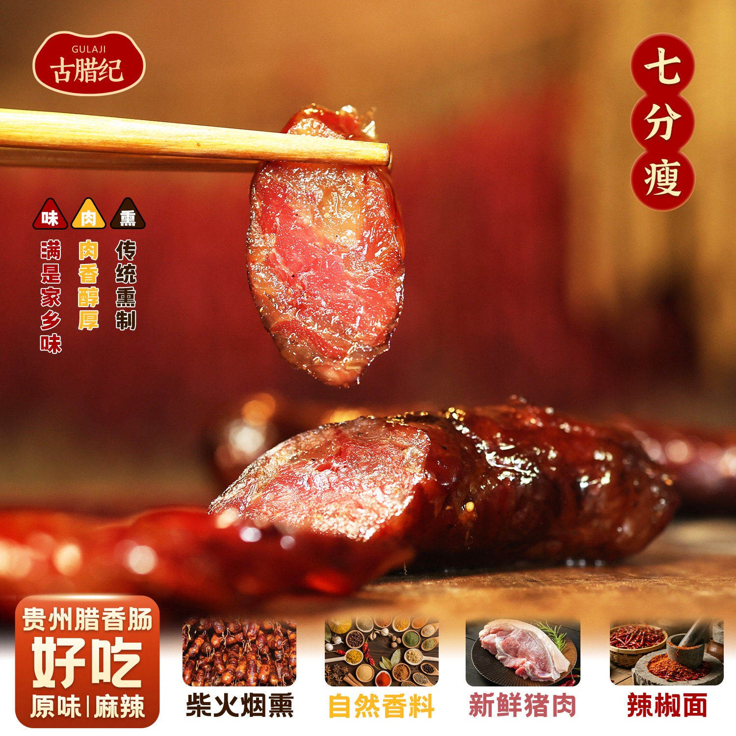 古腊纪贵州烟熏腊肠肥瘦适中五香麻辣青冈柴烟熏纯猪肉香肠真空装