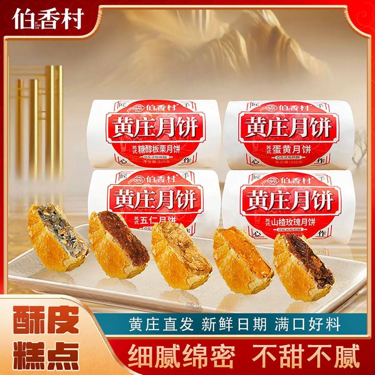 伯香村黄庄月饼咸蛋黄酥皮月饼老式糕点下午茶石家庄特产中秋节