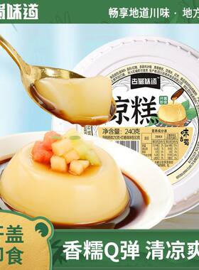 古蜀味道红糖凉糕四川特色小吃即食冰粉夏季清凉糕点碗装甜品