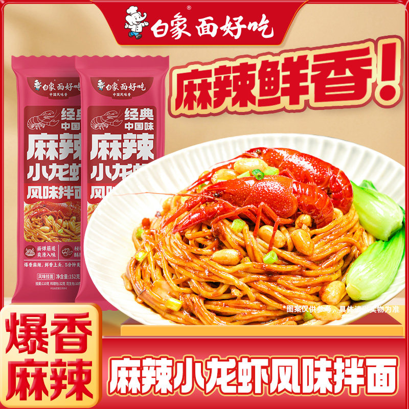 白象酱拌面麻辣小龙虾风味拌面带料包待煮面条夜宵速食非油炸挂面