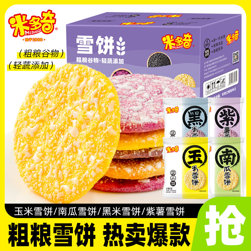 米多奇粗粮米饼雪饼南瓜黑米玉米紫薯饼干童年零食整箱批发散装