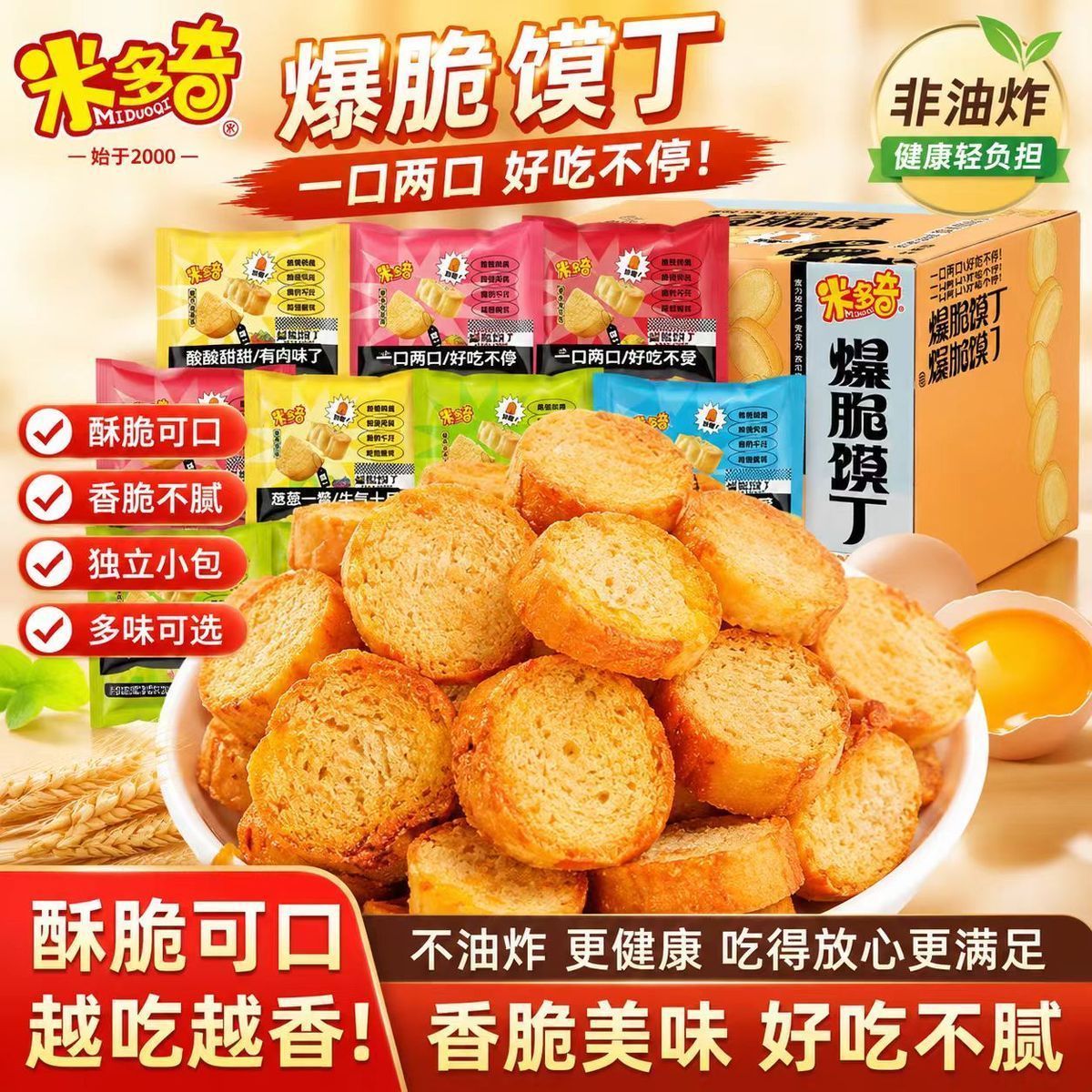 米多奇爆脆馍丁粗粮饼干馒头片烤香馍片多口味混合童年零食箱装