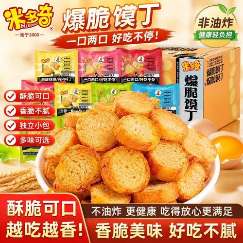 米多奇爆脆馍丁粗粮饼干馒头片烤香馍片多口味混合童年零食箱装