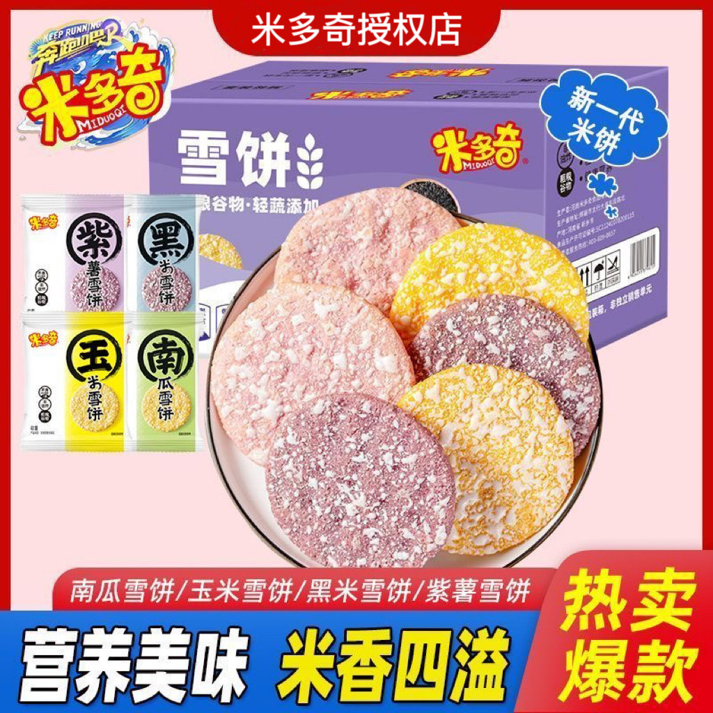 米多奇粗粮米饼雪饼南瓜黑米玉米紫薯饼干童年零食整箱批发散装