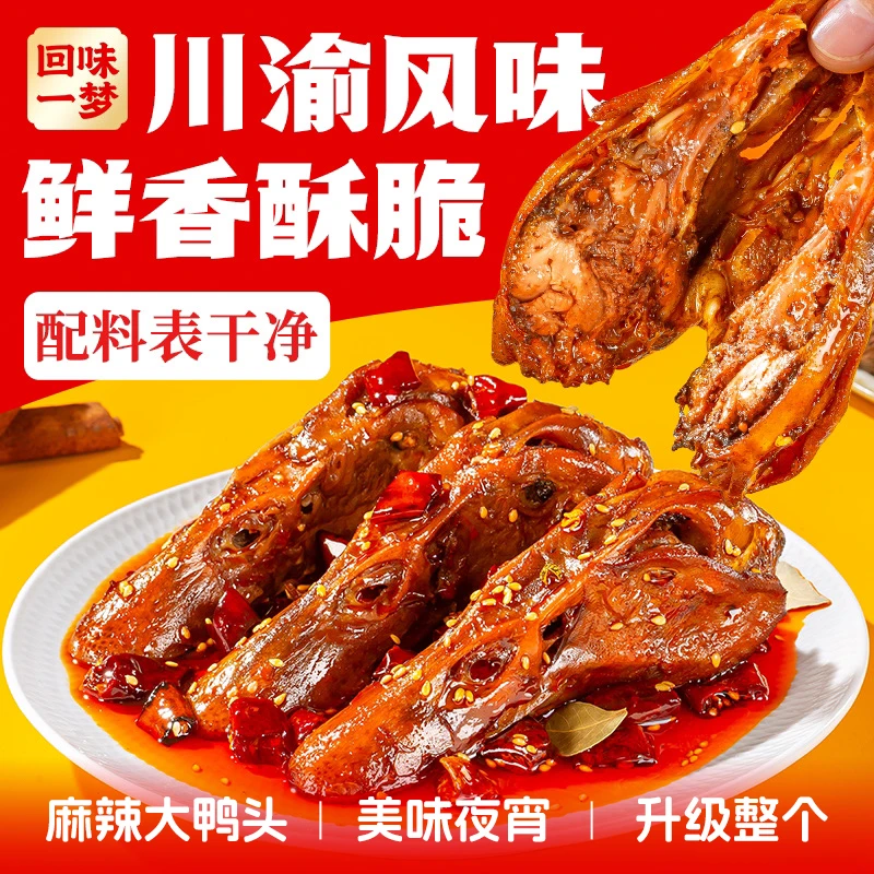 回味一梦馋嘴大鸭头川渝特色风味麻辣鸭头鸭货零食开袋即食下酒菜