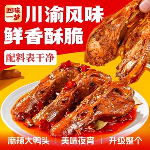 回味一梦馋嘴大鸭头川渝特色风味麻辣鸭头鸭货零食开袋即食下酒菜