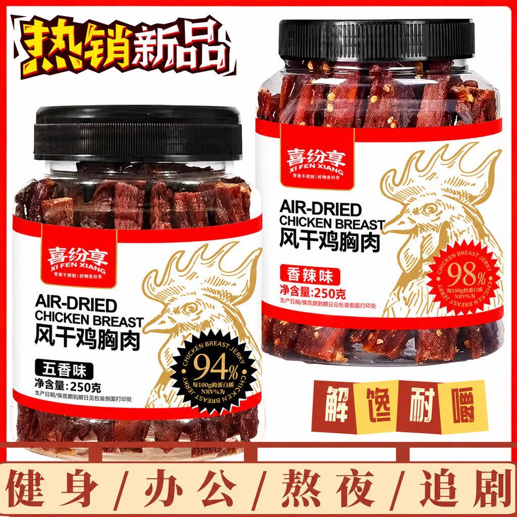 喜纷享风干鸡胸肉香辣味五香味鸡肉干耐嚼夜宵追剧解馋鸡肉零食