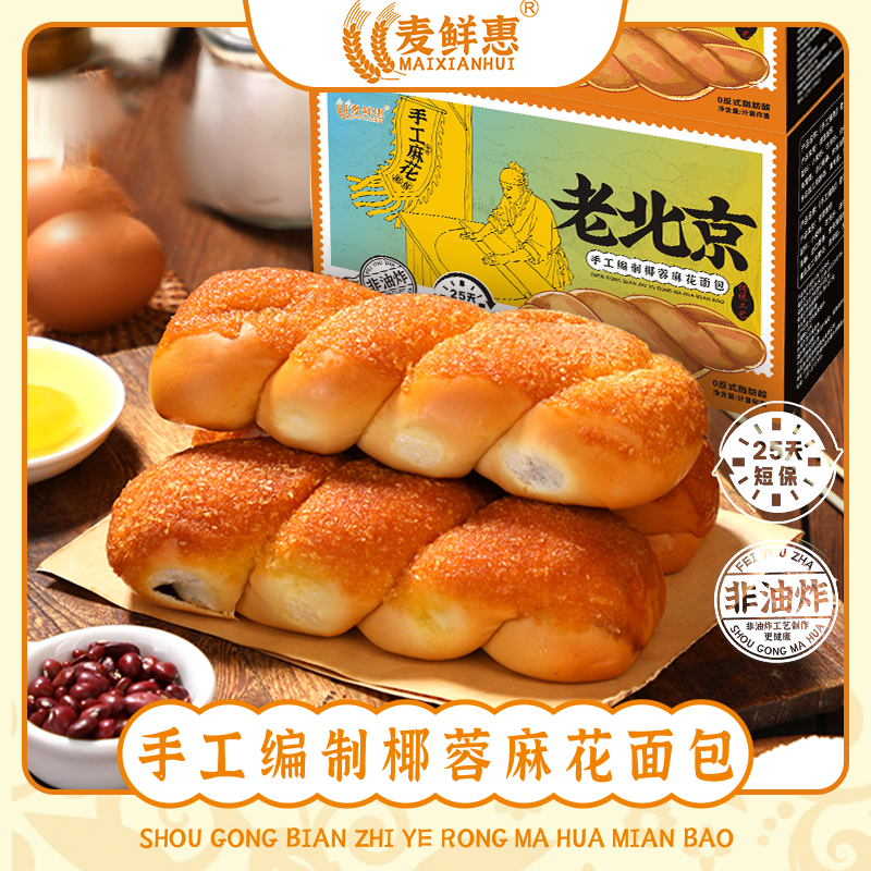 麦鲜惠椰蓉麻花面包手撕红豆沙夹心面包老北京拉丝面包乳酸菌风味