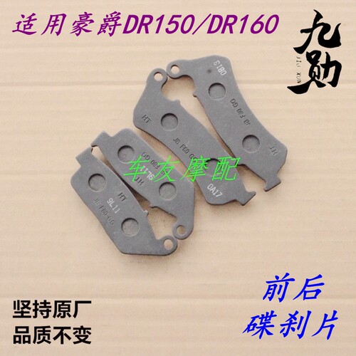制动摩擦片DR150前刹车片DR160