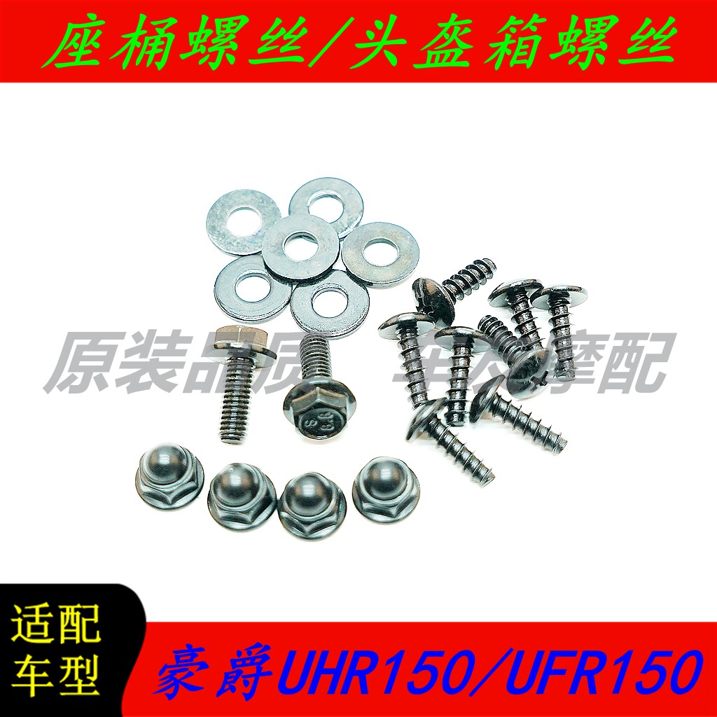豪爵UHR150/UFR150座桶螺丝螺母图片