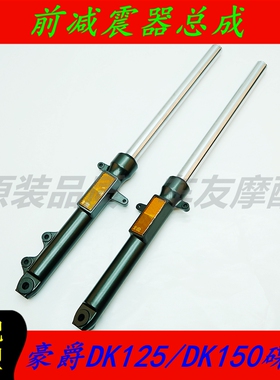 适用豪爵DK125/DK150/125/150-30前减震器总成前避震总成碟刹车型