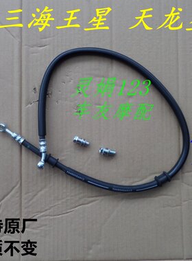 海王星天龙星油管前刹车油管