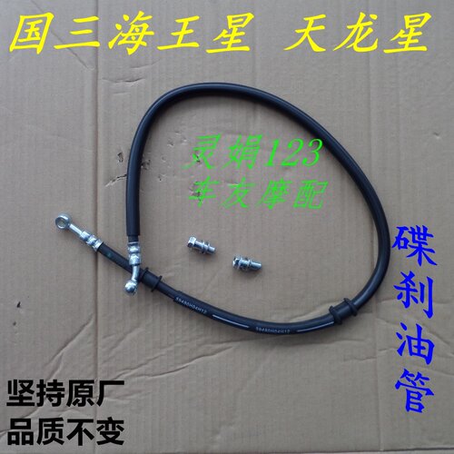 海王星天龙星油管前刹车油管