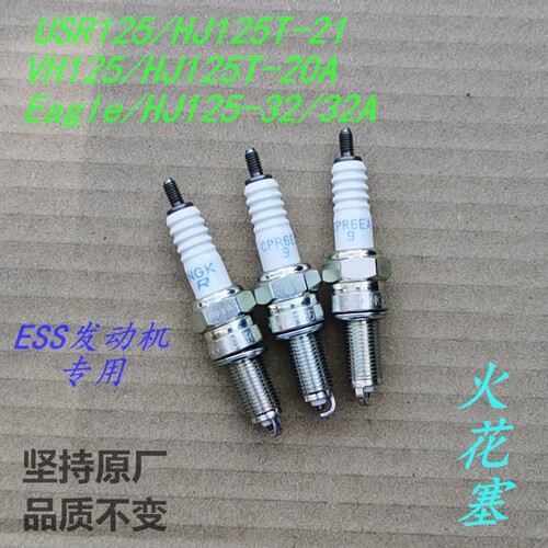 火花塞ESS系列125发动机适用