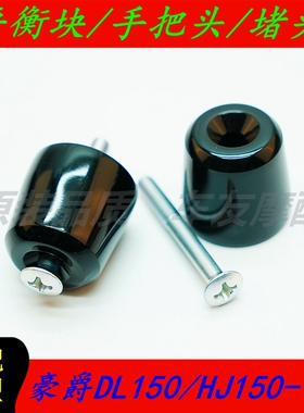 适用豪爵DL150/HJ150-17A 手把头平衡器平衡块堵头手把铁车把头