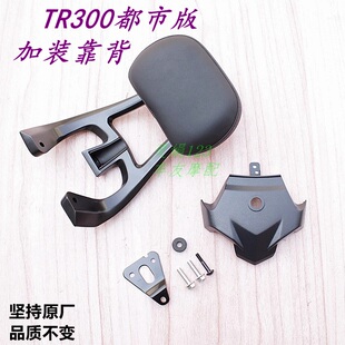 适用豪爵TR300/Plus版青春版改装后扶手加装后靠背后靠垫腰靠中盖