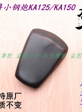 适用豪爵小钢炮KA125/KA150 后座垫座包后坐垫车座子坐包座鞍坐鞍