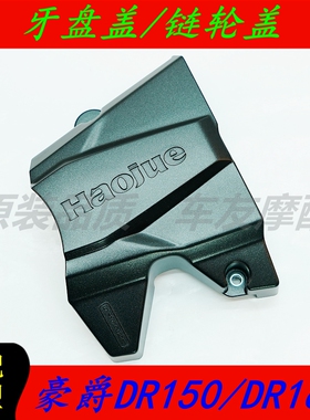 适用豪爵DR150/DR160 小链轮盖小牙盘盖链轮盖小飞盖子发动机罩