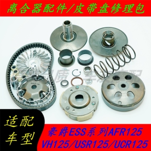适用豪爵VH125/USR125/UCR125/AFR125离合器配件皮带盘修理包散件