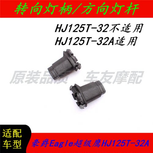 豪爵HJ125T-32A转向灯柄橡胶套